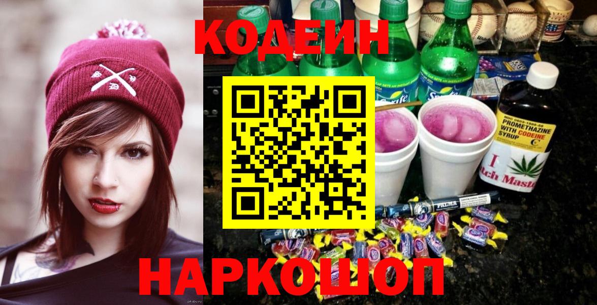 Codein Purple Drank  Кодеин напиток Lean (лин)  Зерноград  Вход с VPN 