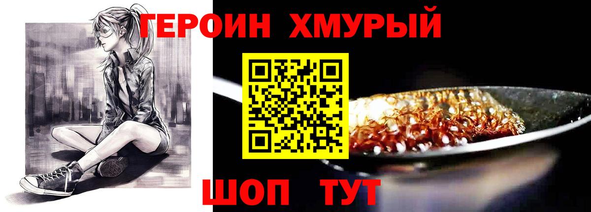 Героин хмурый Зерноград